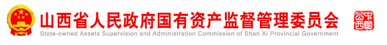 山西省人民政府國有資產(chǎn)監(jiān)督管理委員會(huì)
