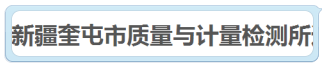 奎屯市質檢與計量檢測所
