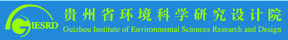 貴陽市生態(tài)環(huán)境科學研究院